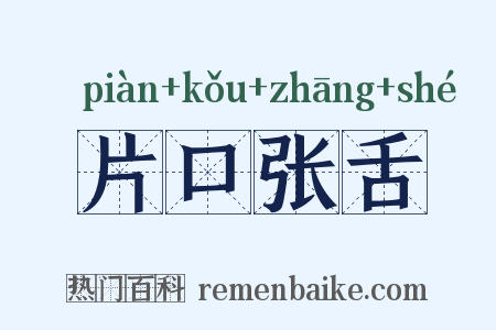 片口张舌是什么意思的图片
